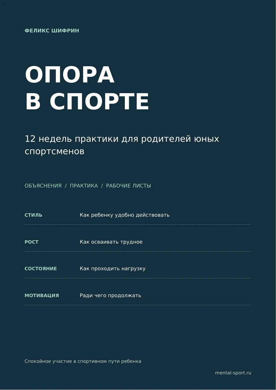 Опора в спорте. 12 недель практики для родителей. Феликс Шифрин